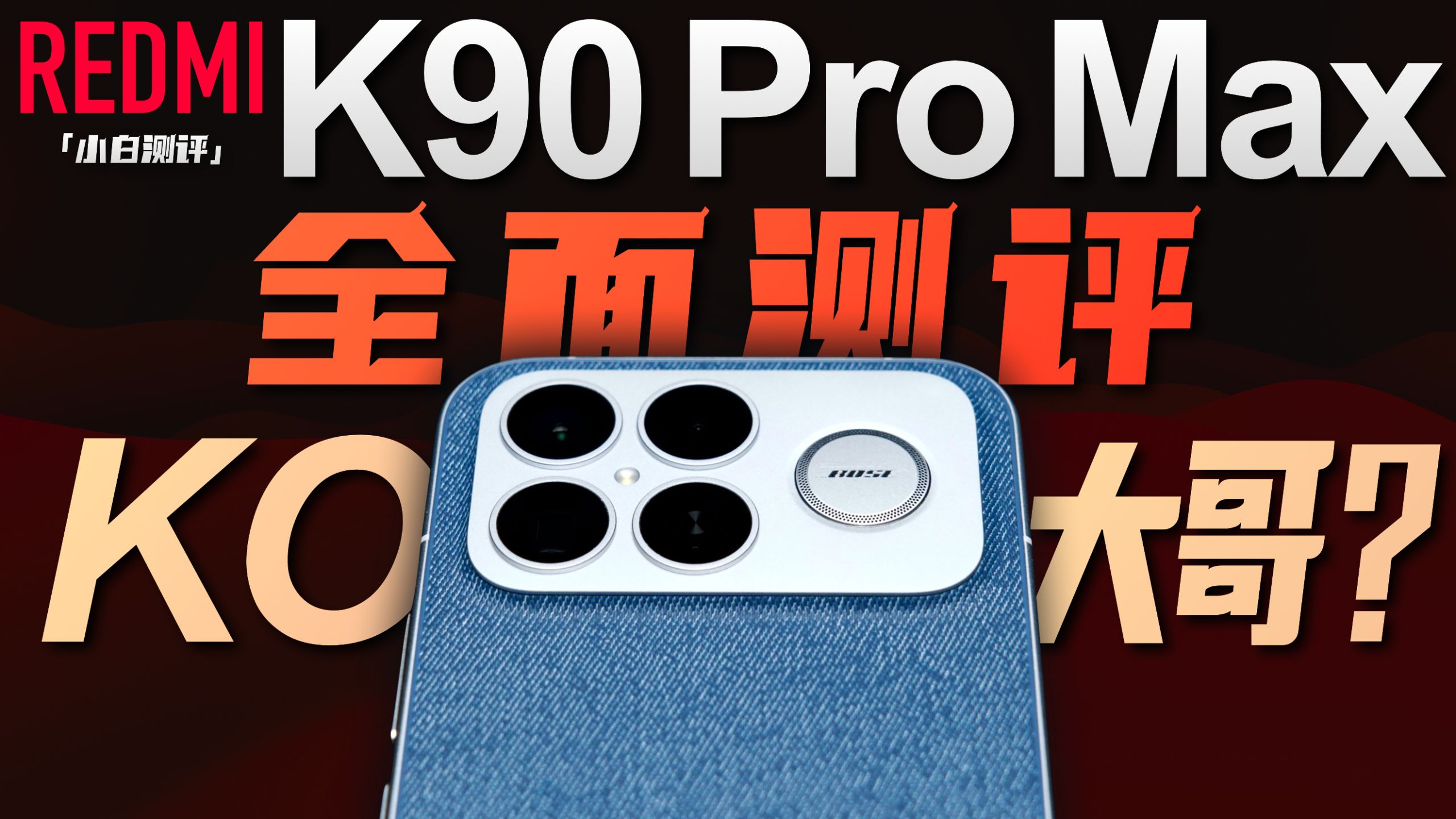 「小白」REDMI K90 Pro Max全面测评:KO大哥?