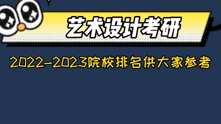 [图]2022-2023设计艺术学考研学校排名，供大家参考