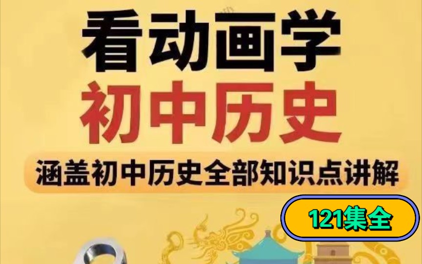 初中高中历史动画同步学121集哔哩哔哩bilibili