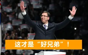 下载视频: 塞尔维亚急于加入欧盟，武契奇做出承诺：不会对中俄实施任何制裁