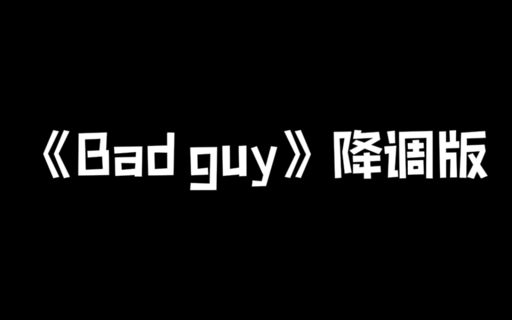 tf家族三代《bad guy》降调版‖爱么宝贝?