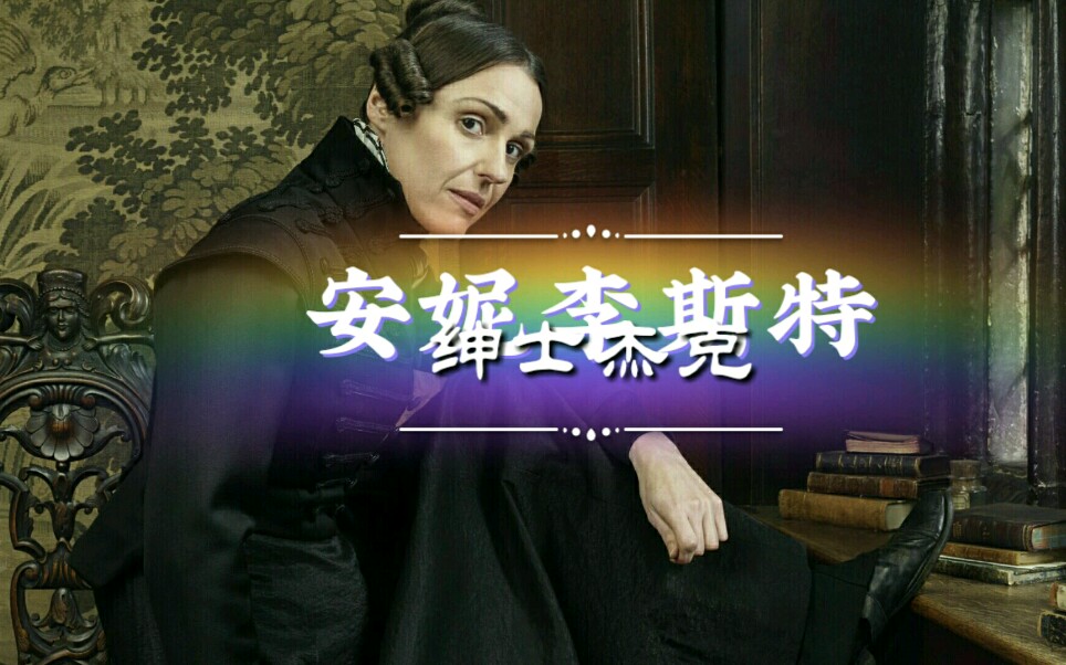 【影视剪辑】绅士杰克/Gentleman Jack 安妮李斯特的镜头交流名场面合集( •쀢ˆ€•쁠)哔哩哔哩bilibili