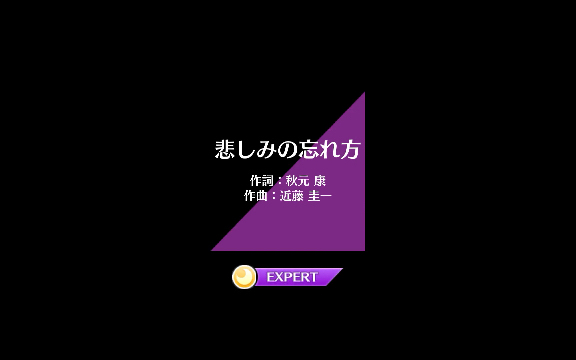 [图]乃木坂fes 悲しみ忘れ方（忘记悲伤的方法） Expert难度FE