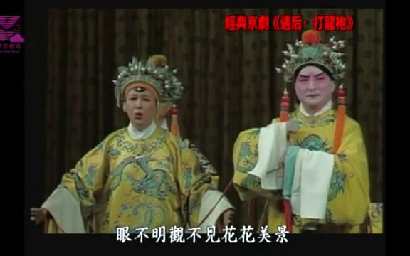 [图]京劇《遇后．龍袍》趙葆秀、孟廣祿主演 (Bao Zheng Running Into the Empress Dowager)