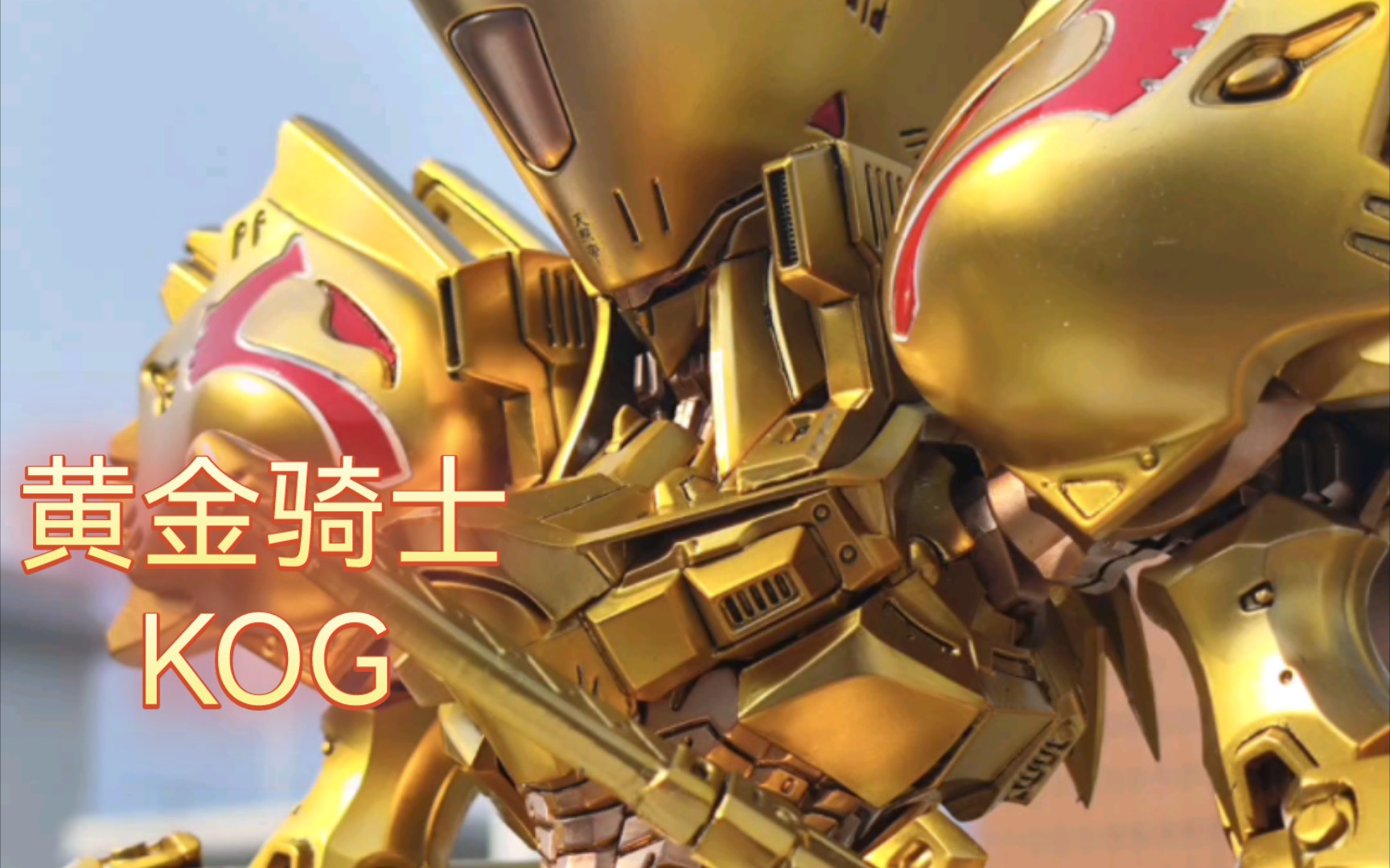 五星物语 ims kog 黄金骑士感受永野护的生殖崇拜
