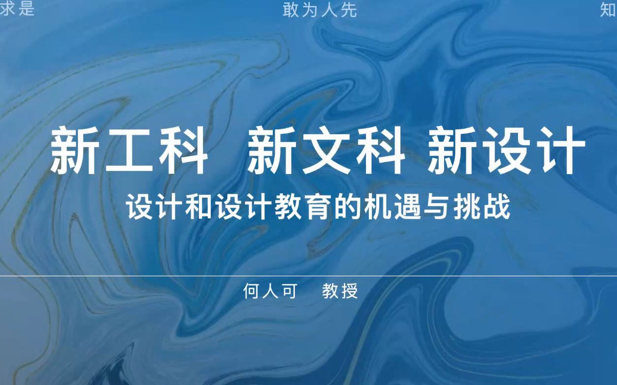 新工科、新文科、新设计—设计和设计教育的机遇与挑战——湖南大学何人可哔哩哔哩bilibili