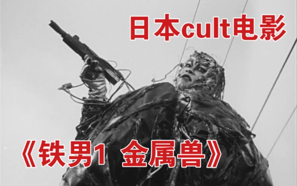 1989年日本cult電影鐵男1金屬獸片段泡沫經濟時代下的怪誕之作