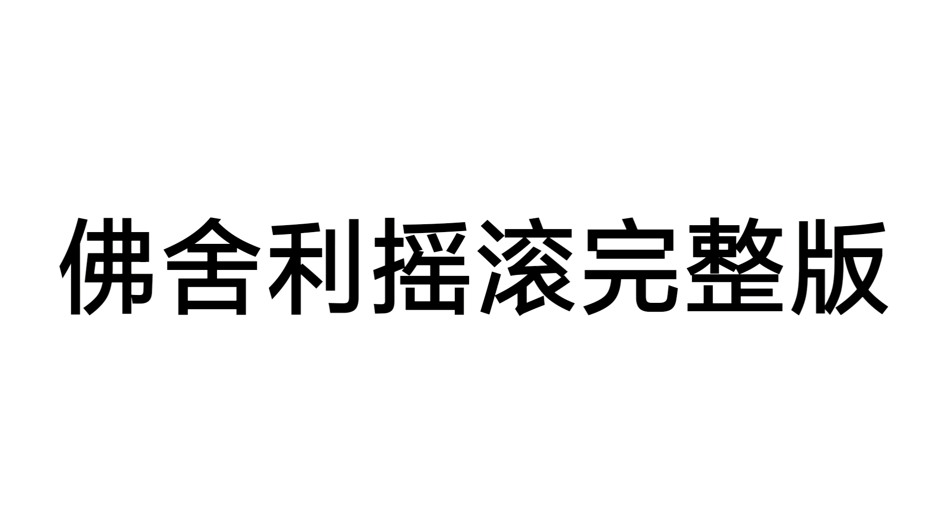 [图]佛 舍 利 摇 滚 完 整 版