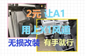 Download Video: 拓竹A1风道无损改装,2元让A1用上X1同款散热风道