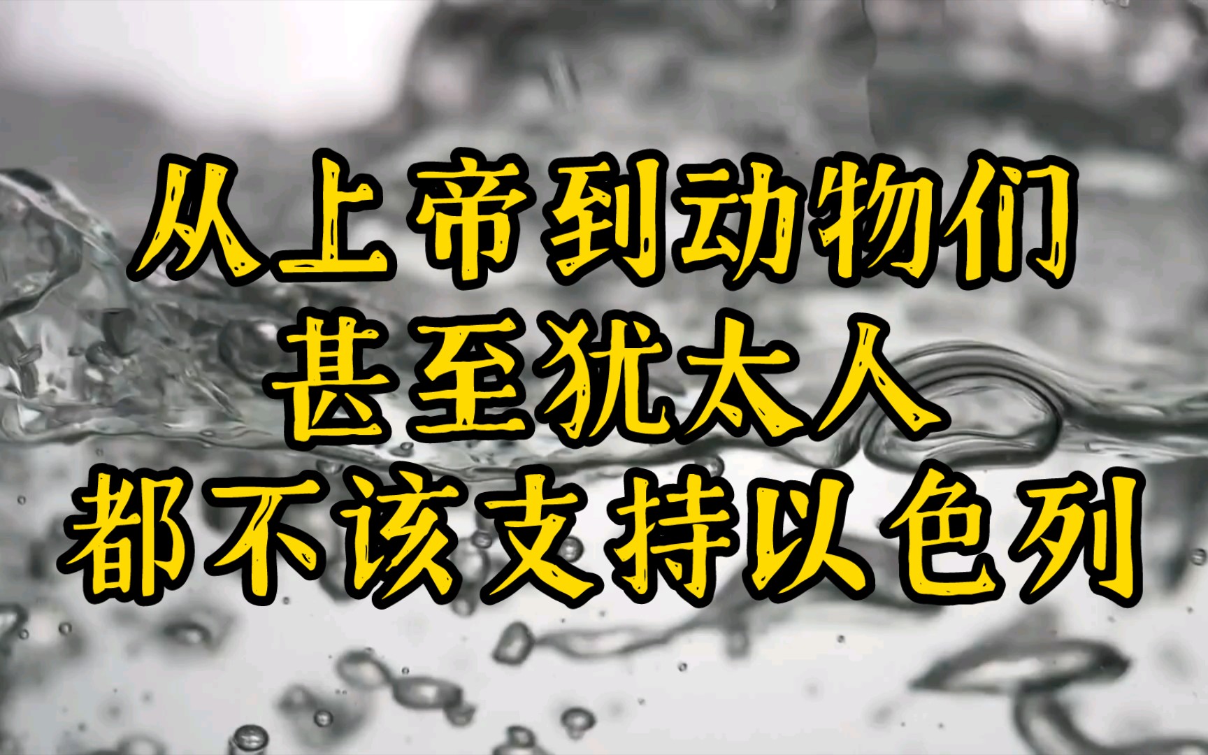 无论你是谁(从上帝到动物,甚至犹太人)都不该支持以色列(连续论证!)哔哩哔哩bilibili