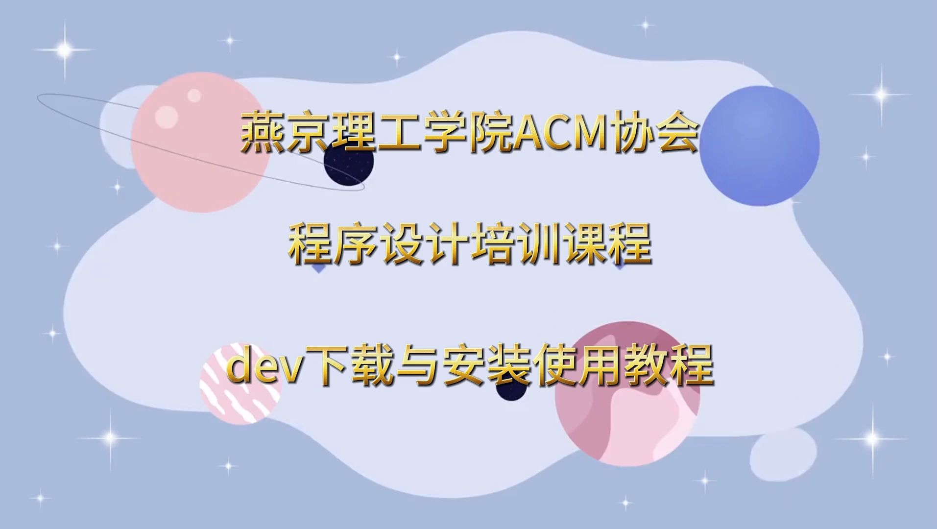 燕京理工学院ACM协会dev下载与安装使用教程哔哩哔哩bilibili