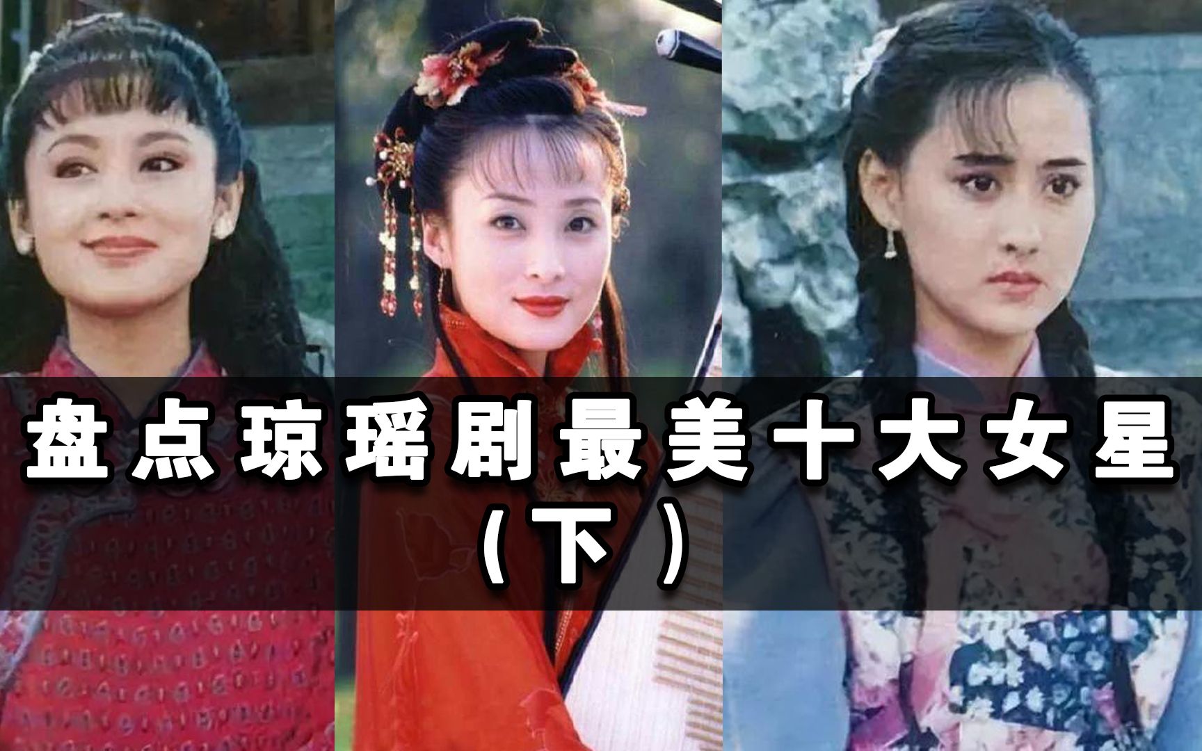 盘点琼瑶剧最美十大女星(下)