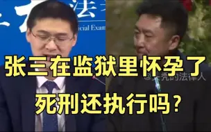 Download Video: 【罗翔 于谦】张三在监狱里怀孕又流产又怀孕