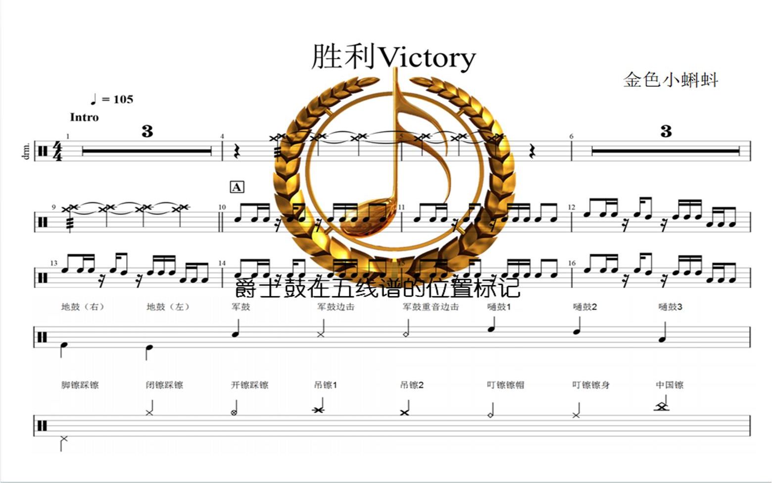 [图]胜利Victory比赛曲目、爵士鼓、架子鼓、专业鼓谱、制作鼓谱、动态谱