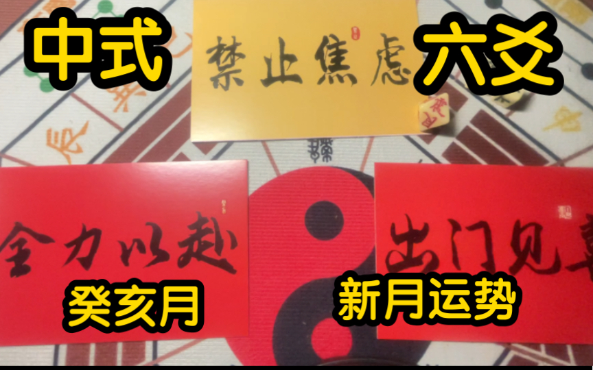 六爻|新月指南|财运&事业&感情|全方位癸亥月新月运势哔哩哔哩bilibili