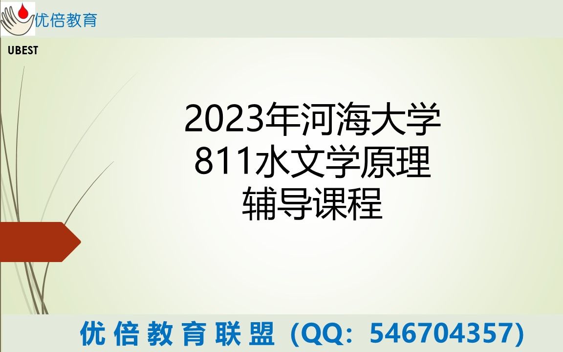 [图]23河海811水文学原理考研初试全程班网课 {By:河海研究生高分学姐主讲 }（注：后续课程在不断更新中）