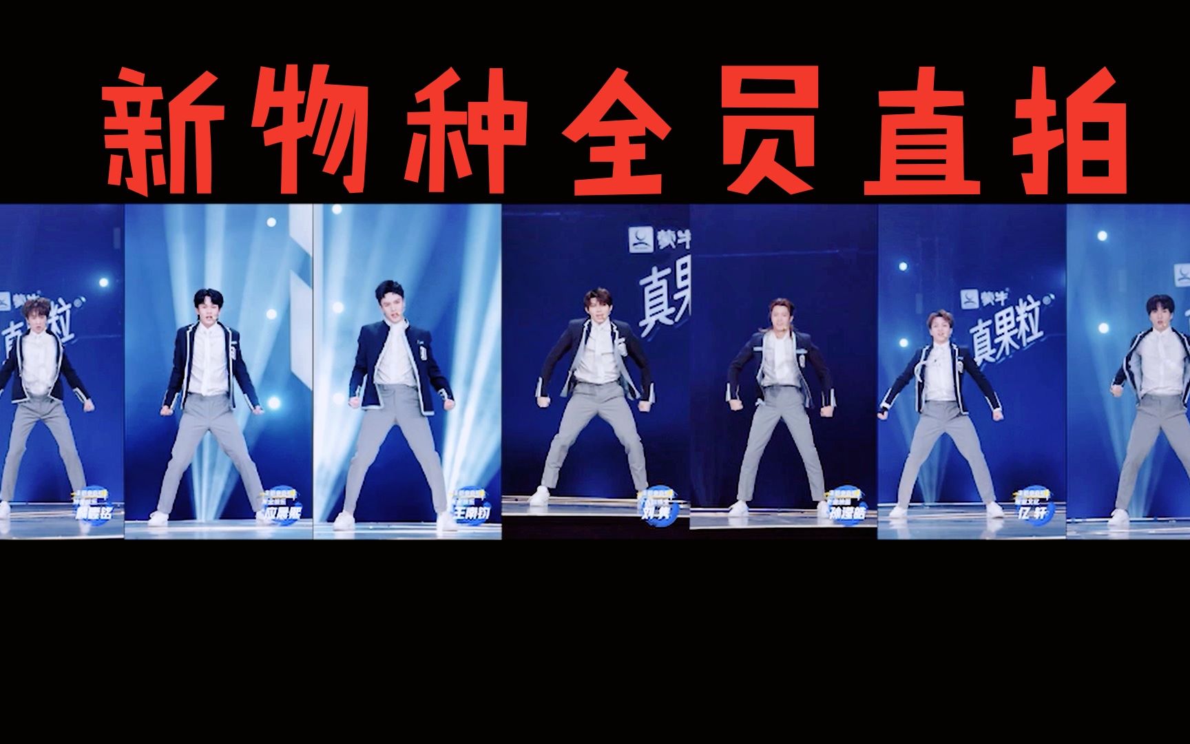 【青春有你3】《新物种》成员主题曲直拍we rock
