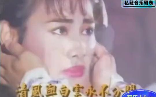 [图]经典电视连续剧《仙侣奇缘》（1991）主题曲《正义柔情永在》。演唱：温兆伦、陈松伶