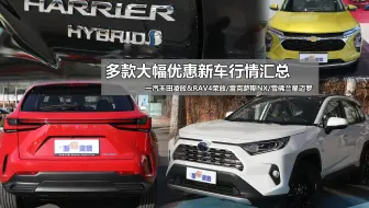 一汽丰田RAV4荣放凌放直降4万，雷克萨斯NX优惠4万，盘点特价SUV