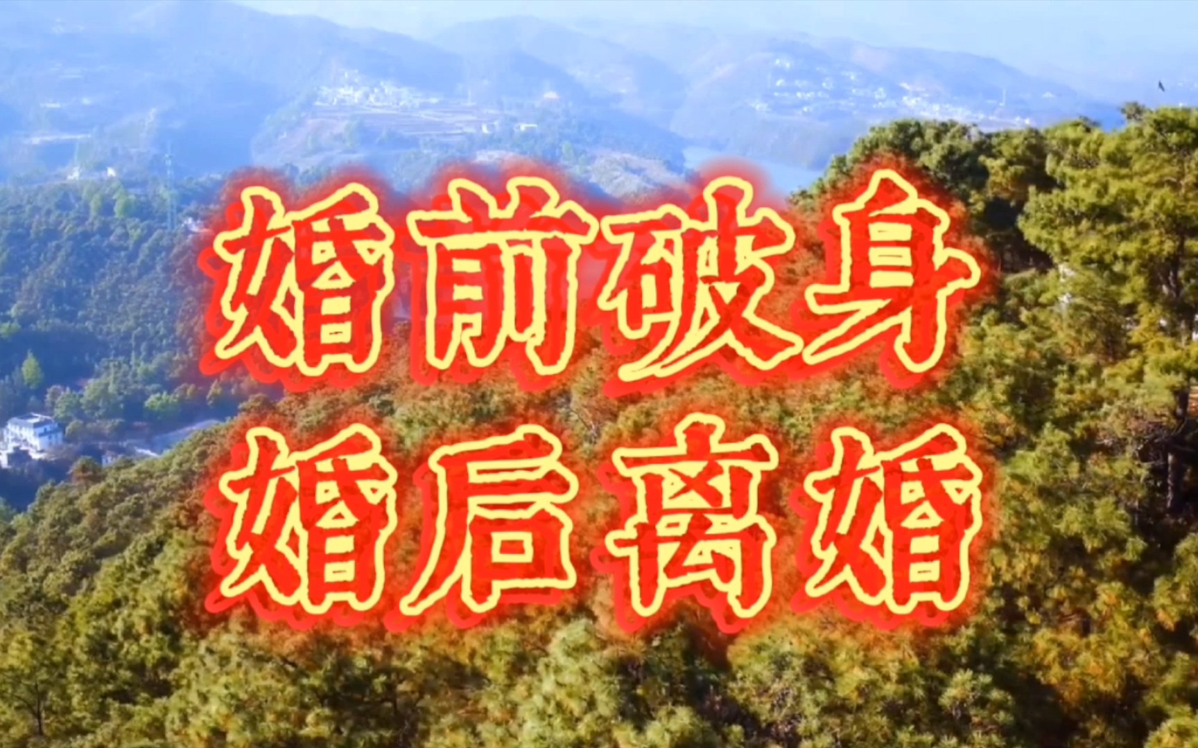 八字判断婚姻信息:“婚前破身、婚后离婚”的八字特征.具有什么样特征的四柱婚姻不顺?女人婚姻不幸的八字特征.什么样的女人婚姻不好?哔哩哔哩...