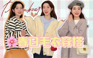 Descargar video: OOTD｜美丽快人一步｜早春毛衣开衫分享