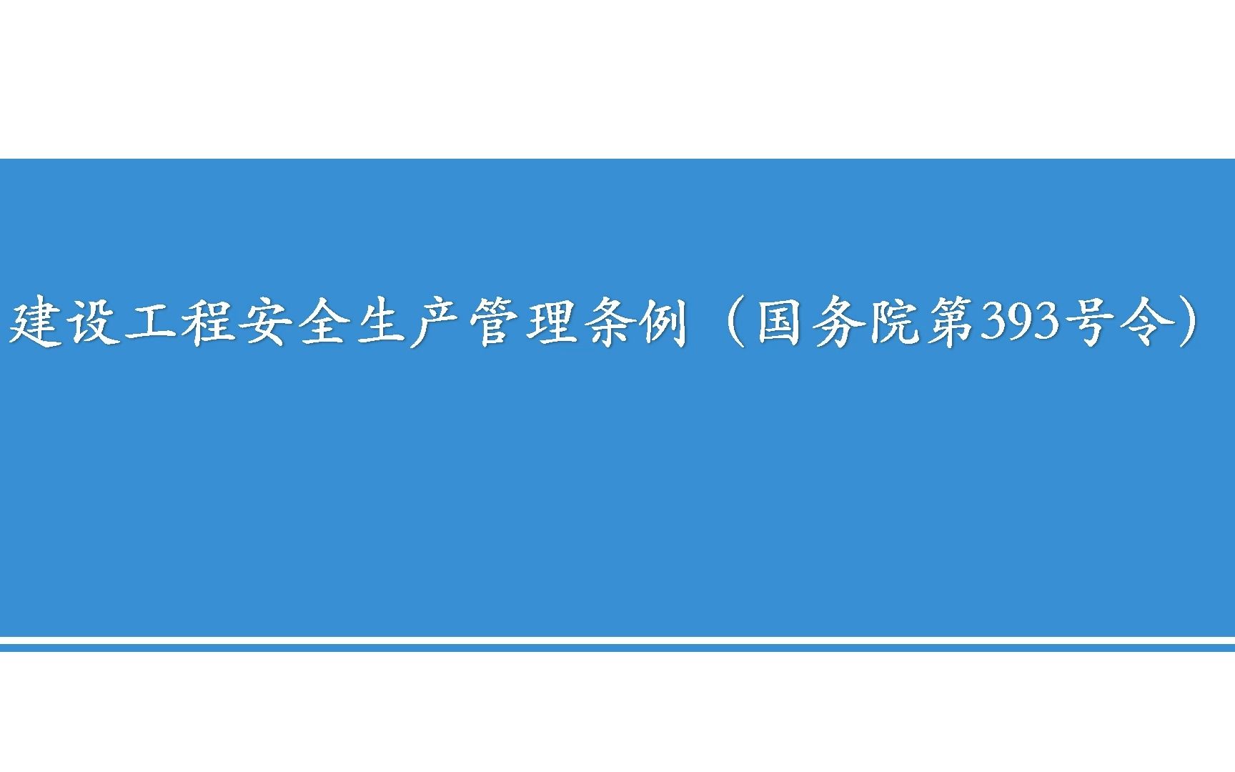 建设工程安全生产管理条例(国令第393号)哔哩哔哩bilibili