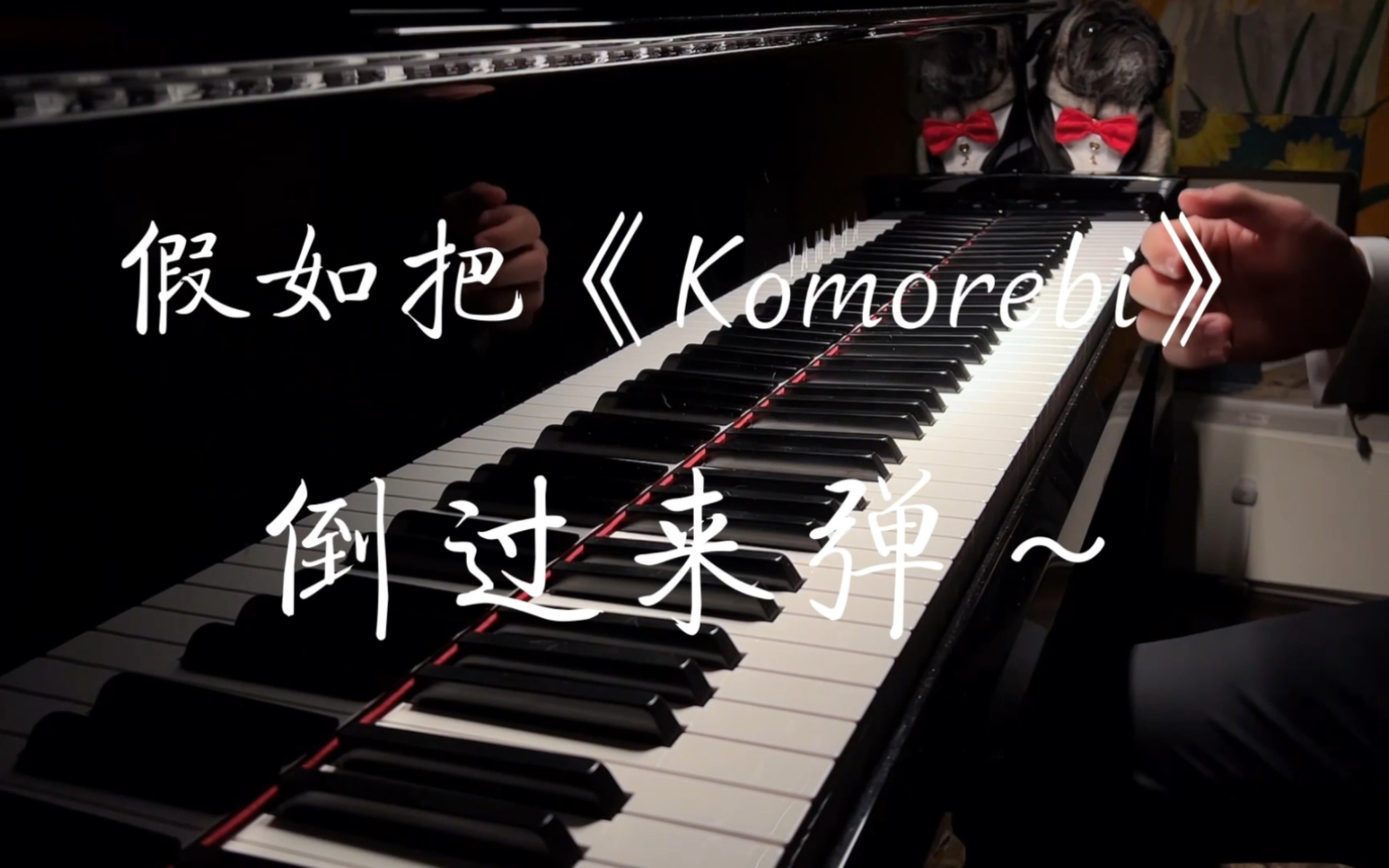 [图]【完整版】假如把《Komorebi》从头到尾 倒过来弹～