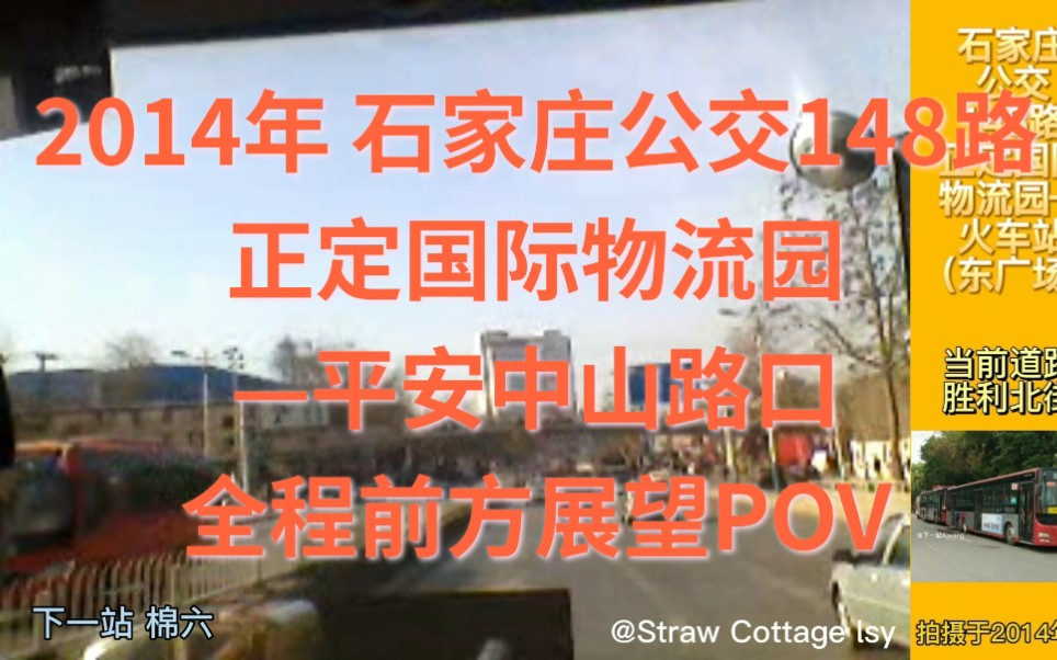 【远古POV】石家庄公交148路街景前方展望(正定国际物流园—平安中山路口)追忆那些年的石家庄与石家庄公交哔哩哔哩bilibili