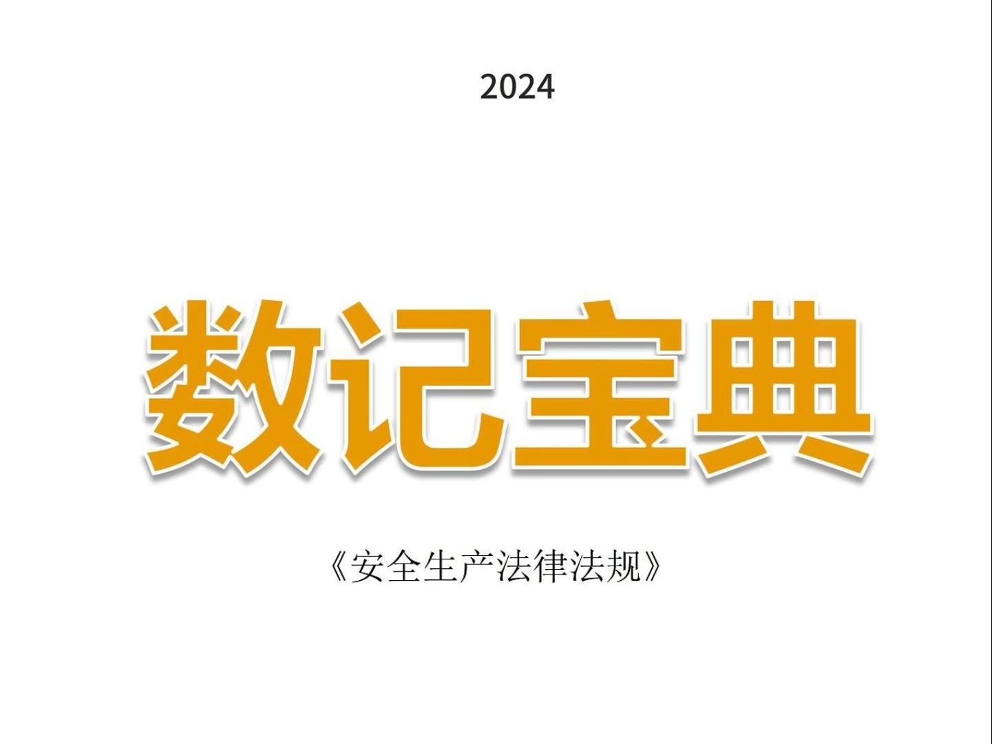 【考证】【注安】2024年注安【法规】数记宝典哔哩哔哩bilibili