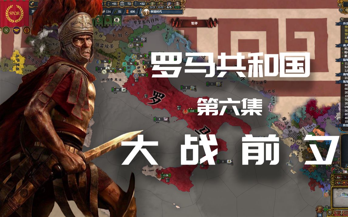 【欧陆风云4】罗马共和国 ·陆:大战前夕