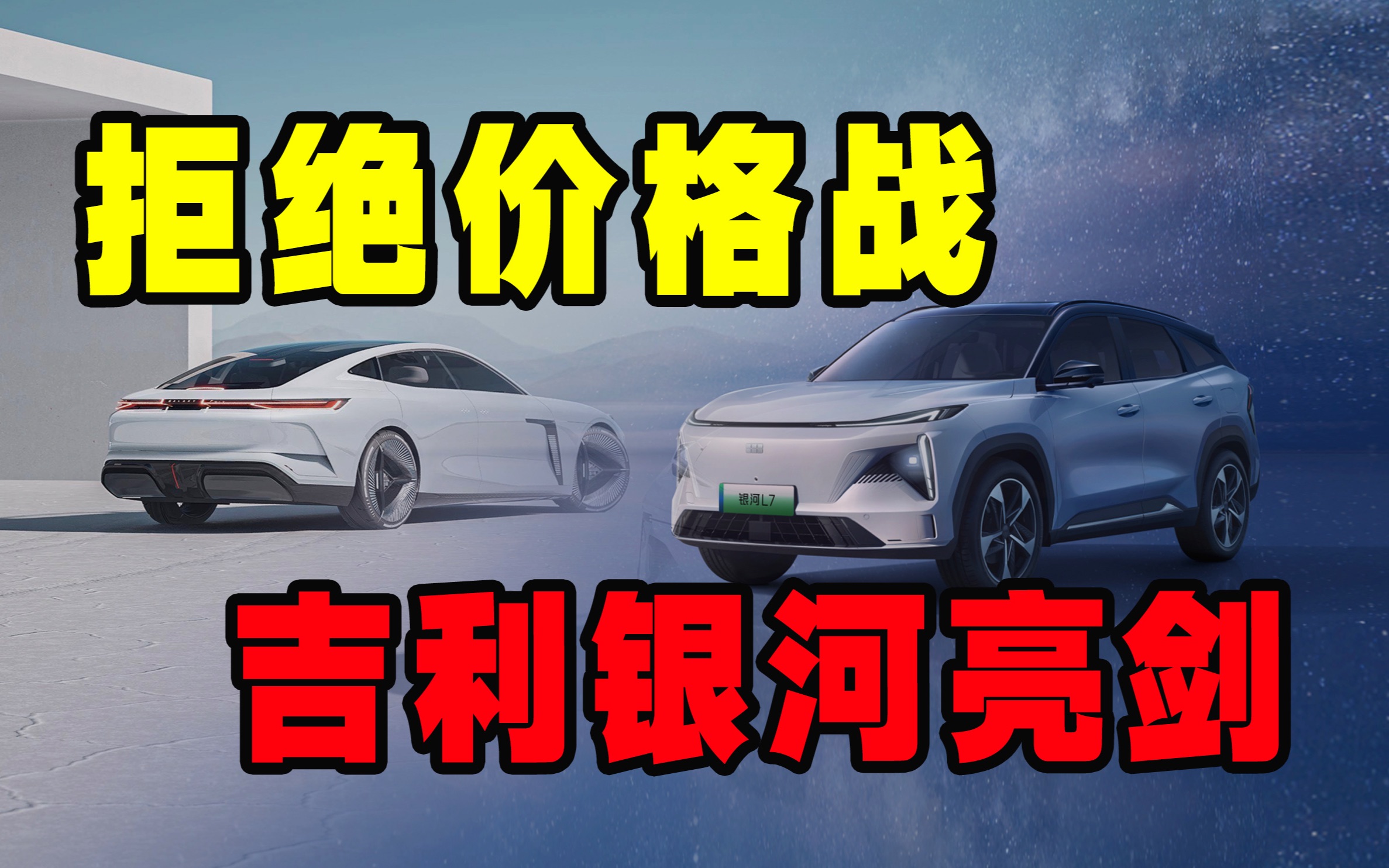 两年7款新车,600多家渠道,不打价格战的吉利银河有何看点?哔哩哔哩bilibili