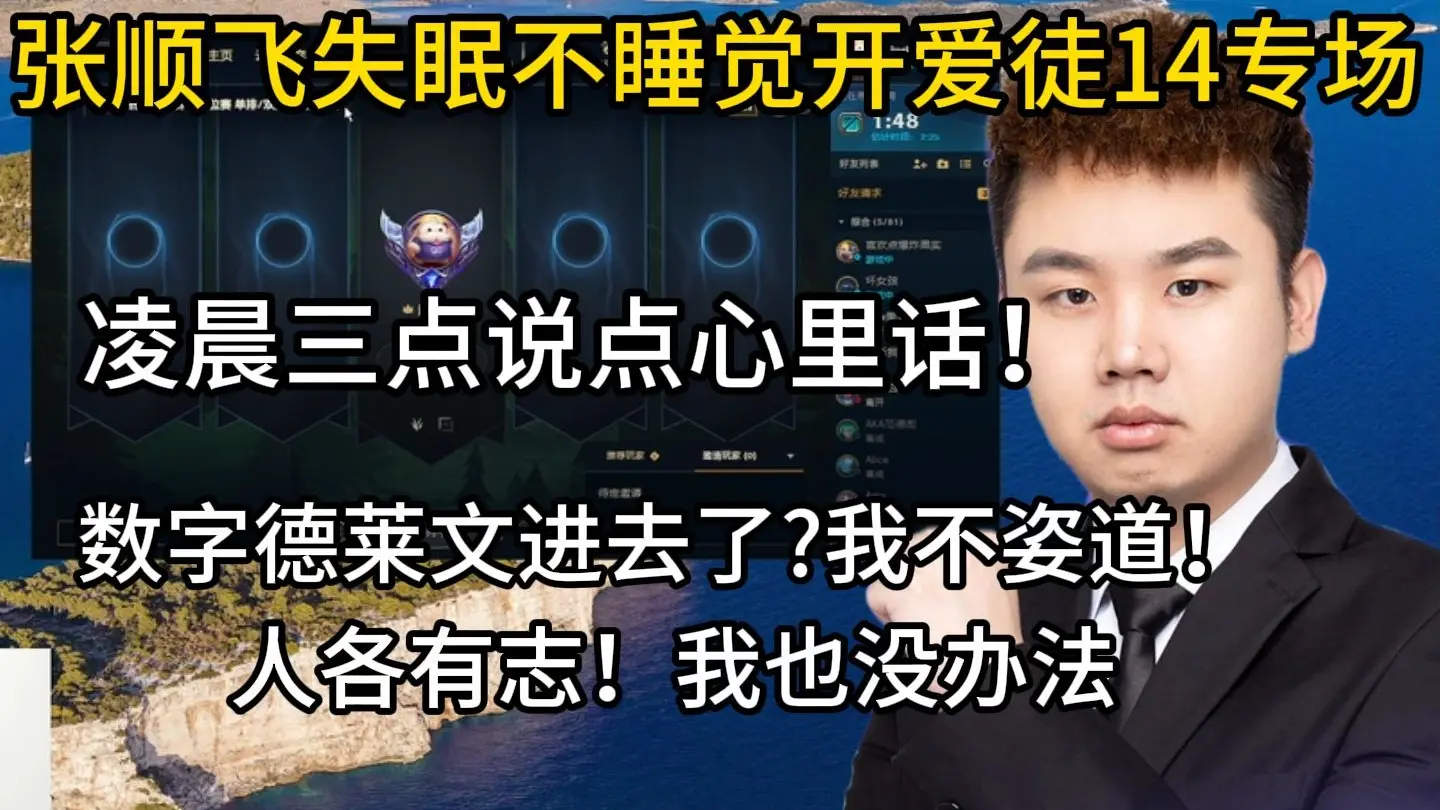 张顺飞凌晨三点开爱徒14专场!张顺飞原话:人各有志!我已经给他正确的价值观了!管不住他!_哔哩哔哩_bilibili