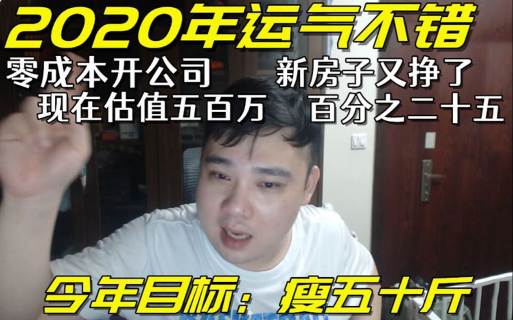 零成本开公司现估值五百万?李老八对自己进行年度总结,2021年目标瘦五十斤!哔哩哔哩bilibili