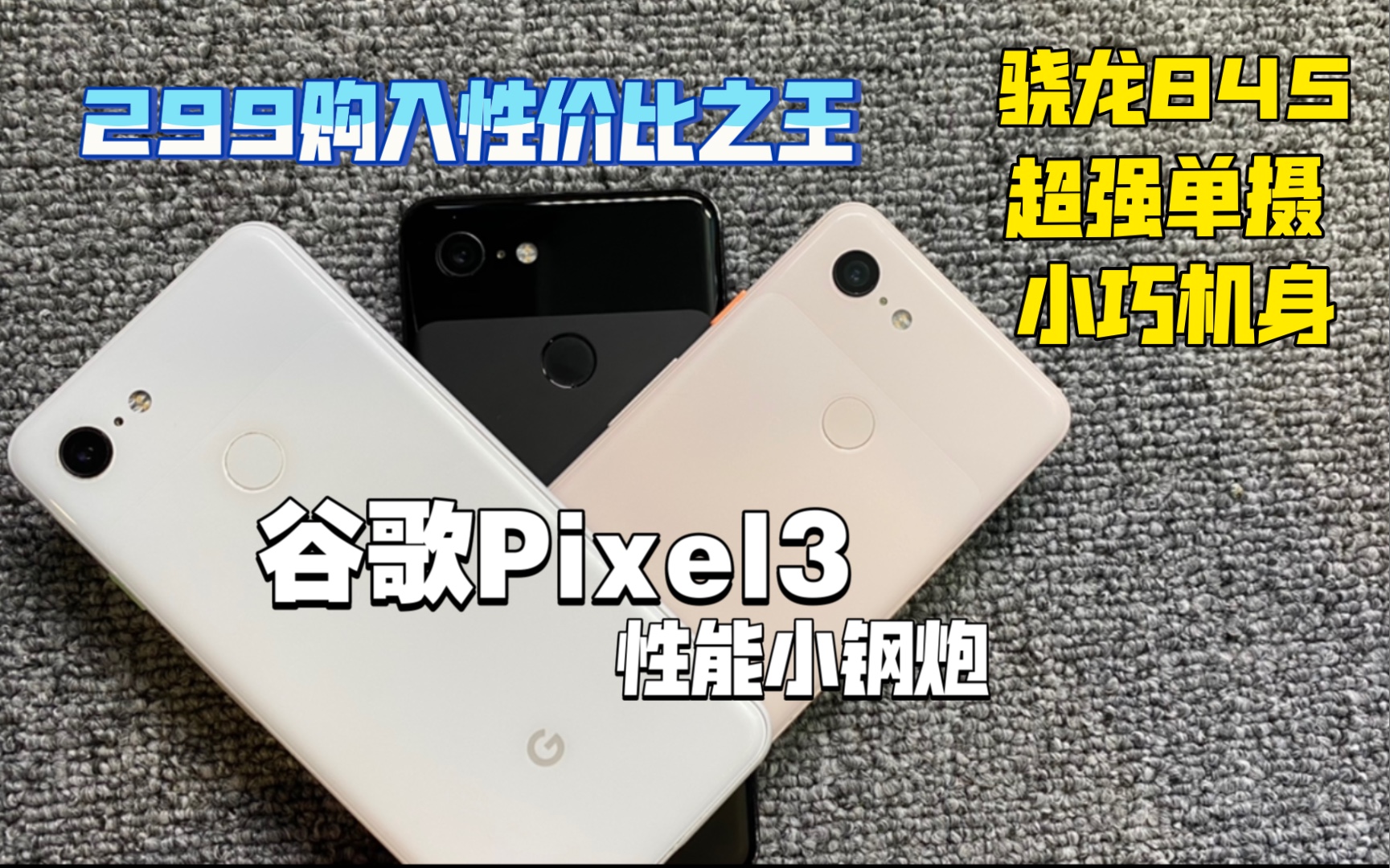 【谷歌Pixel3】299购入Pixel3 百元性价比小钢炮 拍摄堪比电影级别 骁龙845+轻薄手感+超强影像系统 性价比太高了哔哩哔哩bilibili