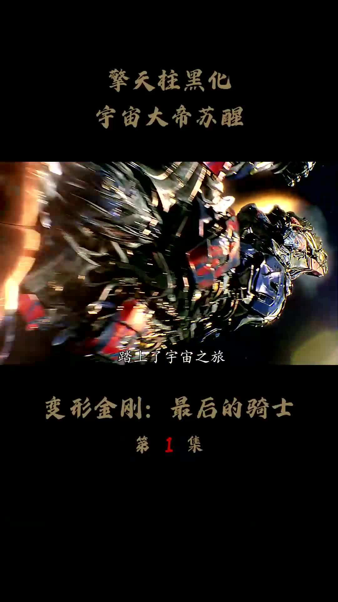 变形金刚造物主昆塔莎登场,擎天柱被黑化,宇宙大帝苏醒