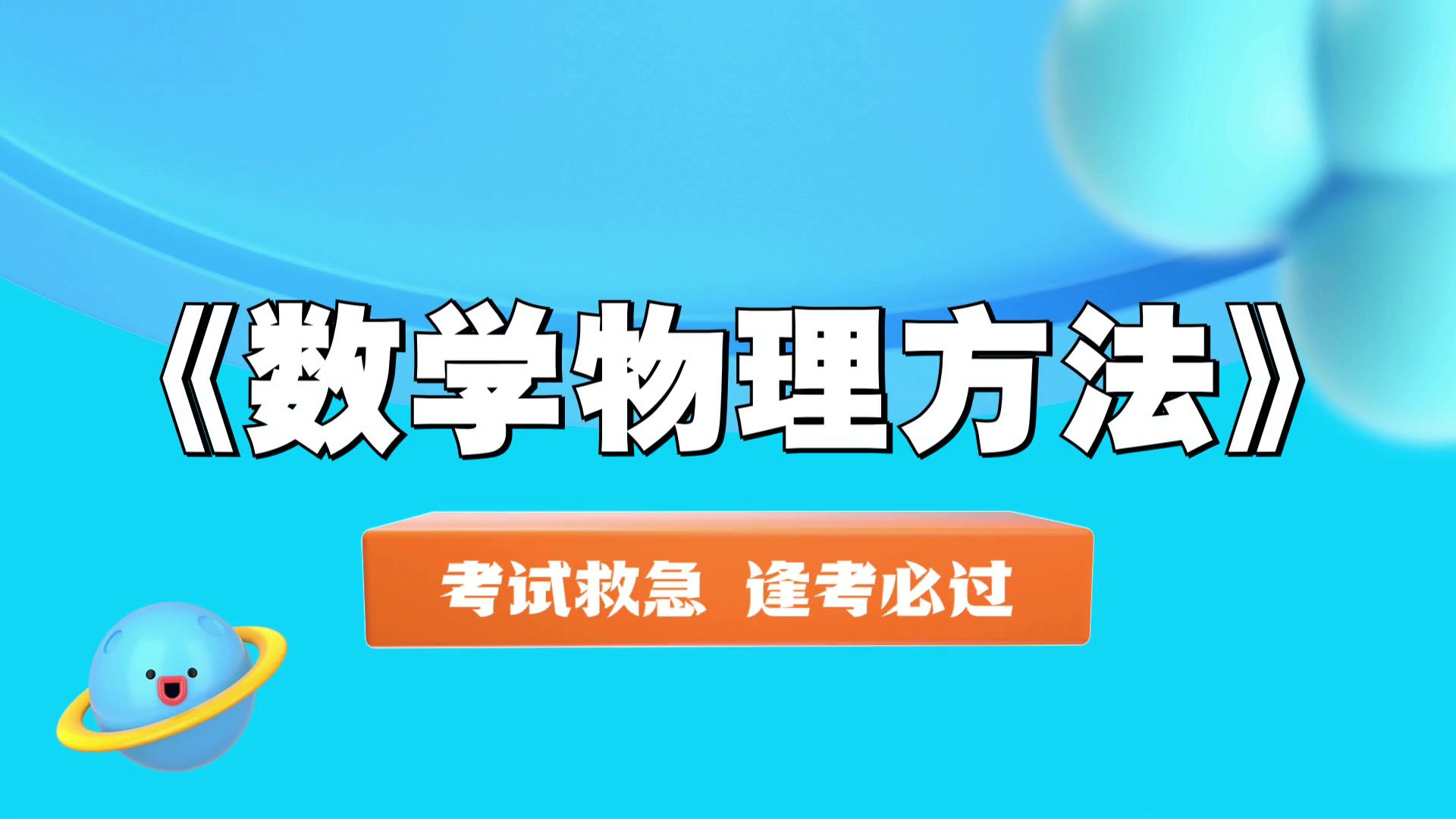 [图]《数学物理方法》独家解析，备考最后阶段的窍门！复习、期中、考研、期末都适用