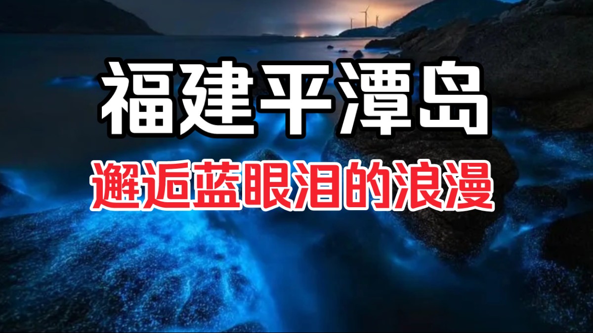 五一假期去哪玩?去平潭岛邂逅蓝眼泪的浪漫吧!#平潭岛旅游 #蓝眼泪攻略 #五一去哪玩哔哩哔哩bilibili