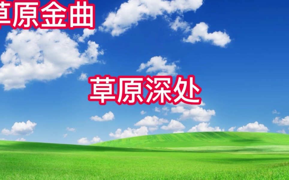 草原歌曲(草原深处)哔哩哔哩bilibili