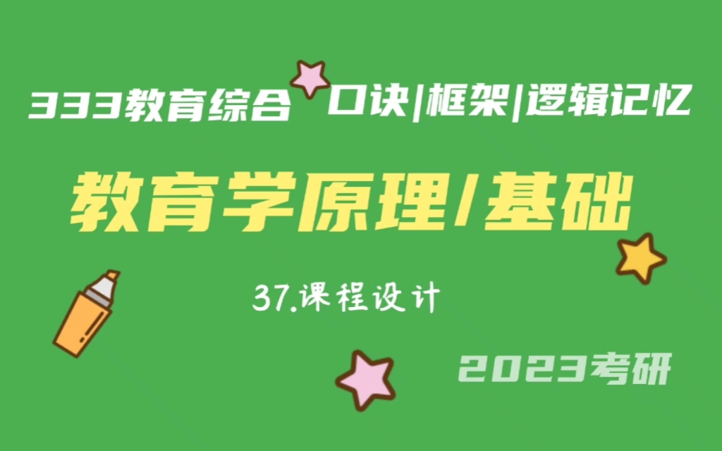 [图]37.课程设计 课程 教育学基础带背 333带背 教育综合 考研加油