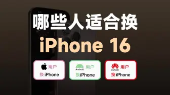 Descargar video: 哪类用户适合换iPhone 16？苹果老用户和安卓用户应该考虑哪些因素？