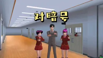 樱花校园模拟器：上学需要对暗号，答错了就不给进教室？