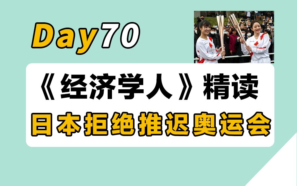 【30天经济学人精读计划】Day70 | 为什么日本死活要办奥运会 | 英专学姐逐句精讲+单词+语法+分享哔哩哔哩bilibili