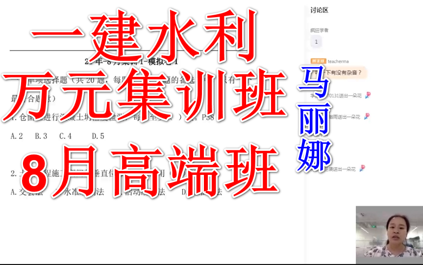 2021年一建水利 万元集训班 马丽娜 一级建造师 模拟冲刺 8月高端面授直播哔哩哔哩bilibili