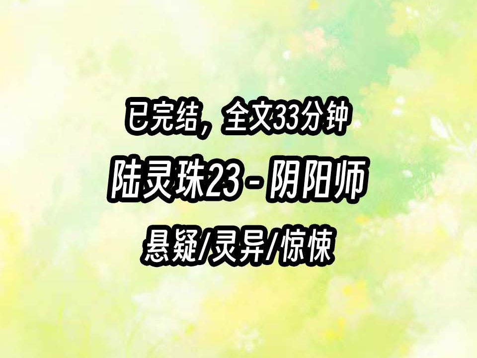 【茅山道士陆灵珠】23 阴阳师哔哩哔哩bilibili