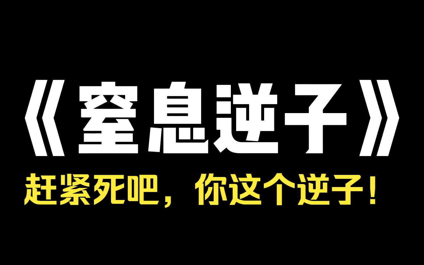 小说推荐~《窒息逆子》我早年和丈夫离婚,含辛茹苦养育一对儿女,就因为我拒绝给儿子10块钱充值游戏,他就在家庭群造谣,污蔑我在外面寻欢作乐,对...