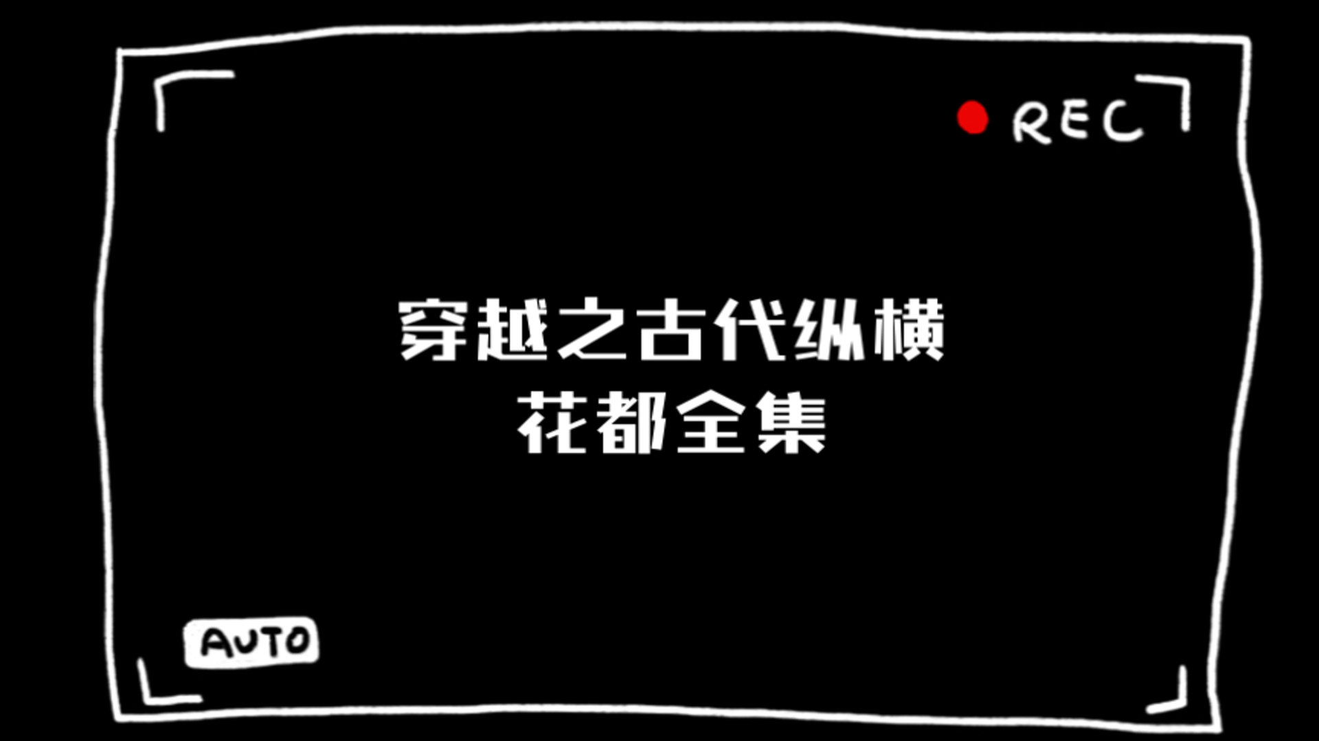 [图]穿越之古代纵横花都，笑料百出，一秒上头！快来围观~ 1-102