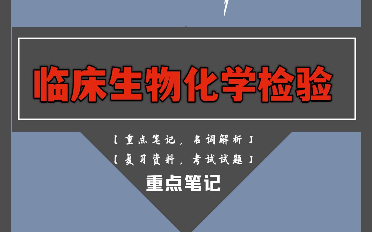 15分钟掌握临床生物化学检验!看这份重点笔记重点知识点+名词解释和考试试题及答案哔哩哔哩bilibili