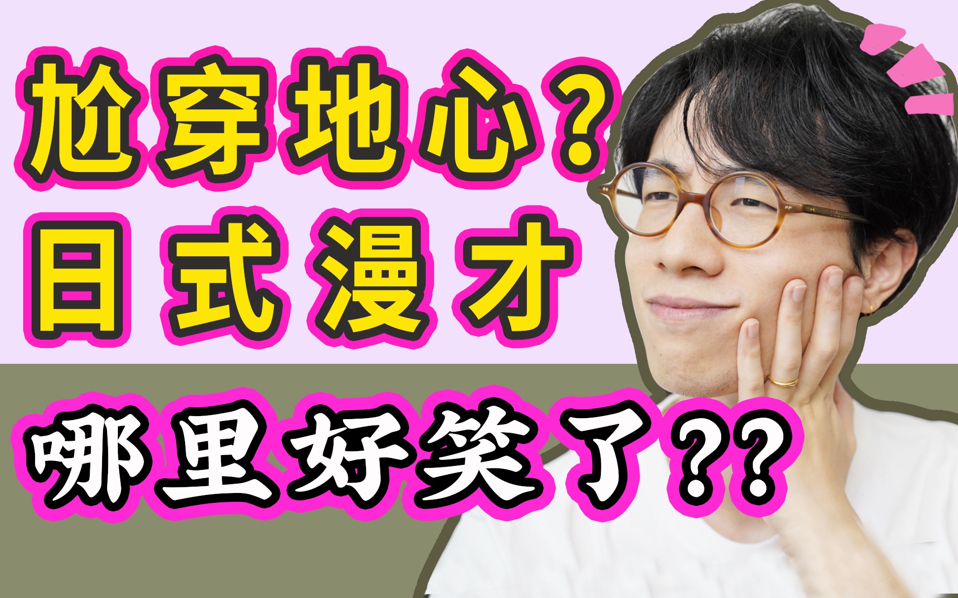 沙雕又尴尬？喜剧大赛火了的漫才到底是什么？【八云闲聊吐槽】 哔哩哔哩