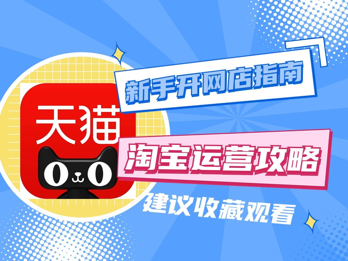 电商创业开网店新手如何开淘宝店铺?又是如何做好淘宝运营?哔哩哔哩bilibili