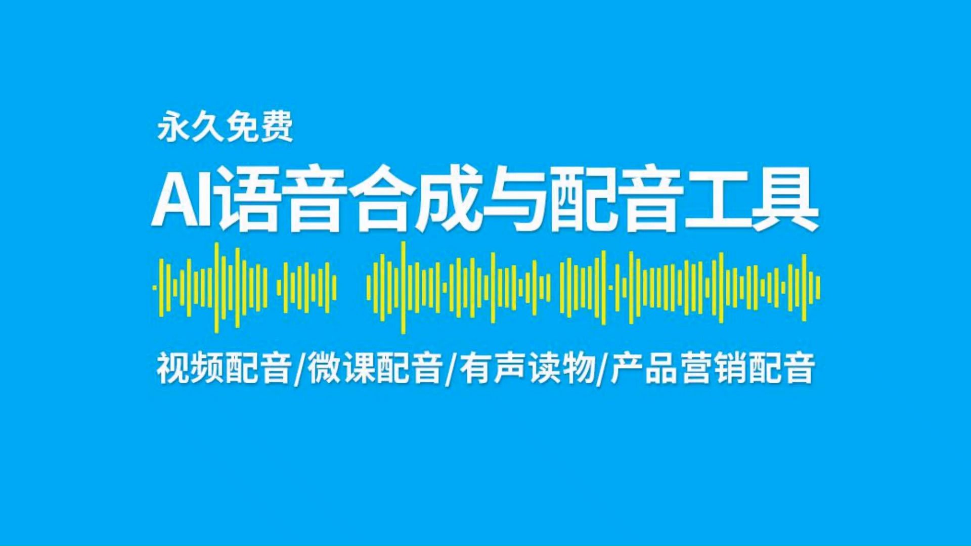 永久免费AI文字转语音合成与配音工具(适合视频配音、微课配音、有声读物、产品营销)哔哩哔哩bilibili